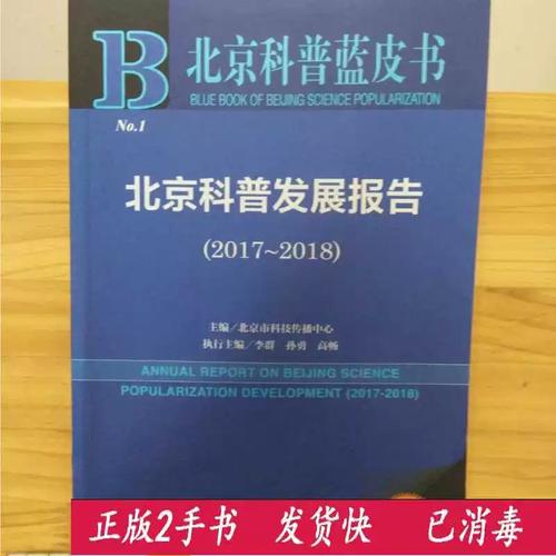 北京科普发展报告,(2017-2018)