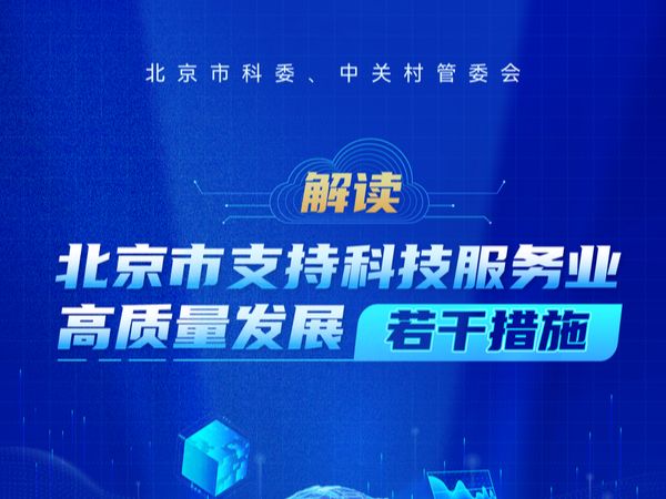 一图读懂:《北京市支持科技服务业高质量发展若干措施》