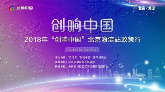 2018年&ldquo;创响中国&rdquo;北京海淀站科技行