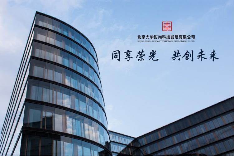 大华简介_北京大华时尚科技发展