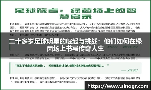 二十多岁足球明星的崛起与挑战：他们如何在绿茵场上书写传奇人生