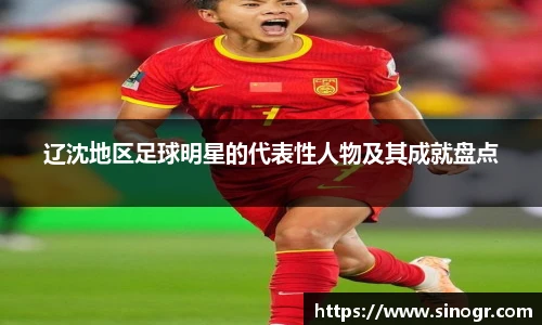 辽沈地区足球明星的代表性人物及其成就盘点