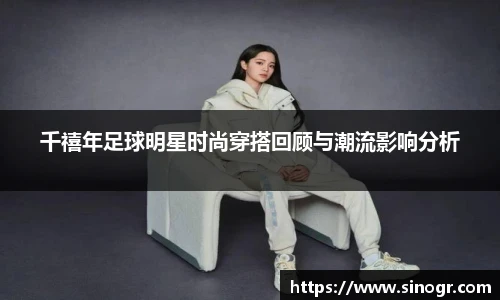 千禧年足球明星时尚穿搭回顾与潮流影响分析