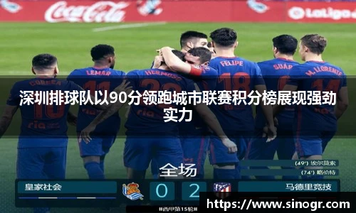 深圳排球队以90分领跑城市联赛积分榜展现强劲实力