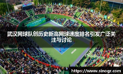 武汉网球队创历史新高网球速度排名引发广泛关注与讨论