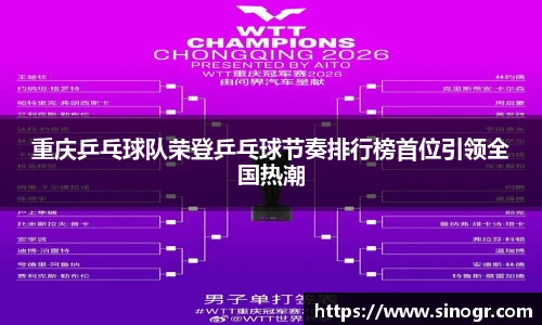 重庆乒乓球队荣登乒乓球节奏排行榜首位引领全国热潮