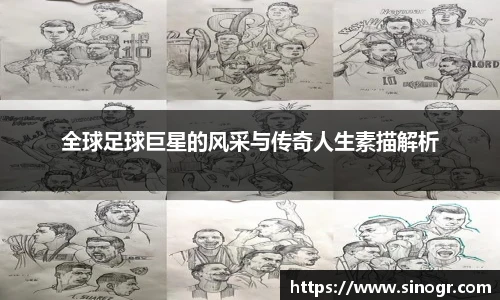 全球足球巨星的风采与传奇人生素描解析