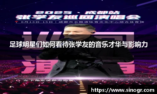 足球明星们如何看待张学友的音乐才华与影响力